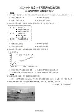 2020-2024北京中考真题历史汇编汇编：二战后的世界变化章节综合-答案