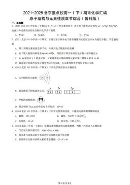 2021-2025北京重点校高一（下）期末化学汇编：原子结构与元素性质章节综合（鲁科版）-答案