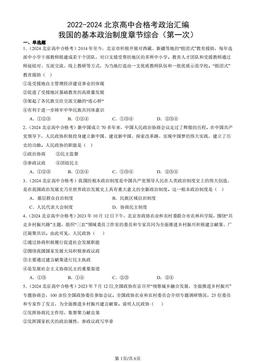 2022-2024北京高中合格考政治汇编：我国的基本政治制度章节综合（第一次）-答案
