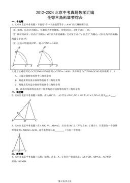 2012-2024北京中考真题数学汇编：全等三角形章节综合-答案