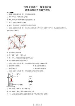 2022北京高三一模化学汇编：晶体结构与性质章节综合-答案
