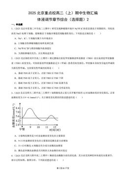 2025北京重点校高二（上）期中生物汇编：体液调节章节综合（选择题）2-答案
