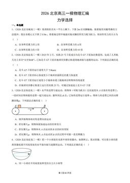 2026北京高三一模物理汇编：力学选择-答案