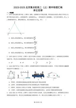 2023-2025北京重点校高二（上）期中物理汇编：库仑定律-答案