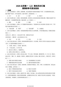 2025北京高一（上）期末历史汇编：诸侯纷争与变法运动-答案