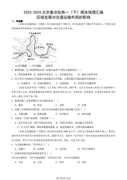 2022-2024北京重点校高一（下）期末地理汇编：区域发展对交通运输布局的影响-答案