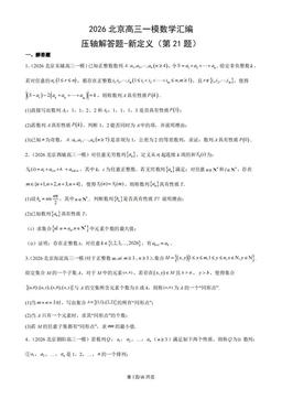 2026北京高三一模数学汇编：压轴解答题-新定义（第21题）-答案