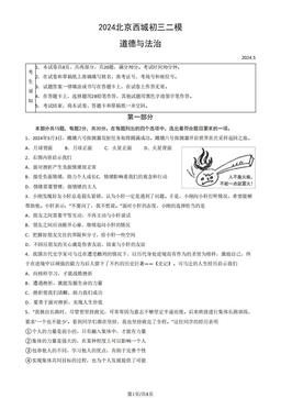 2024北京西城初三二模道德与法治（教师版）-答案