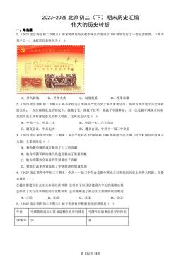 2023-2025北京初二（下）期末历史汇编：伟大的历史转折-答案