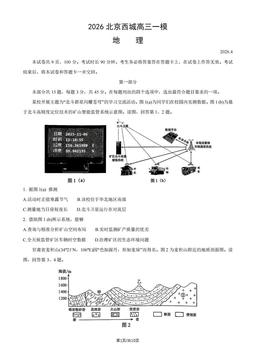 2026北京西城高三一模地理（教师版）-答案