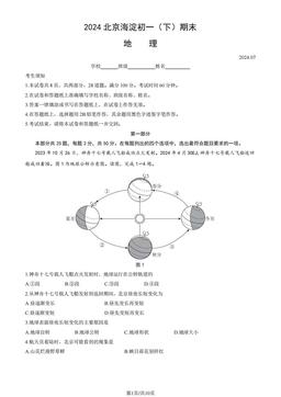 2024北京海淀初一（下）期末地理（教师版）-答案