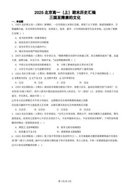 2025北京高一（上）期末历史汇编：三国至隋唐的文化-答案