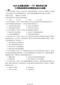 2023北京重点校高一（下）期末历史汇编：十月革命的胜利与苏联的社会主义实践-答案