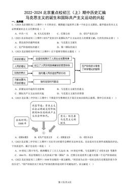2022-2024北京重点校初三（上）期中历史汇编：马克思主义的诞生和国际共产主义运动的兴起-答案