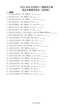 2023-2025北京初三一模数学汇编：因式分解章节综合（京改版）-答案