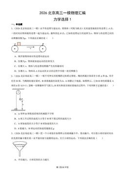 2026北京高三一模物理汇编：力学选择1-答案