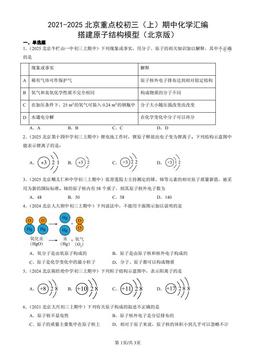 2021-2025北京重点校初三（上）期中化学汇编：搭建原子结构模型（北京版）-答案