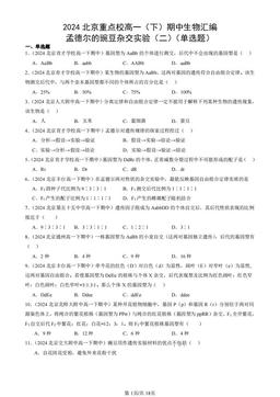 2024北京重点校高一（下）期中生物汇编：孟德尔的豌豆杂交实验（二）（单选题）-答案
