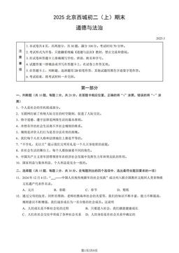 2025北京西城初二（上）期末道德与法治（教师版）-答案