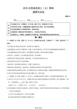 2025北京延庆初二（上）期末道德与法治（教师版）-答案