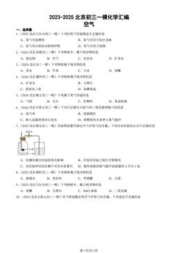 2023-2025北京初三一模化学汇编：空气-答案