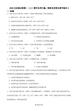 2025北京重点校高一（上）期中化学汇编：物质及其变化章节综合2-答案