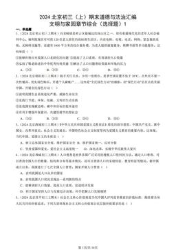 2024北京初三（上）期末道德与法治汇编：文明与家园章节综合（选择题）1-答案