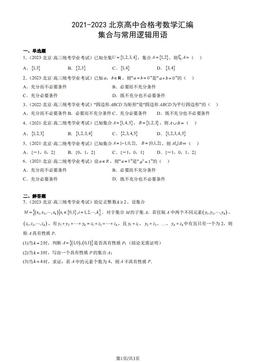 2021-2023北京高中合格考数学汇编： 集合与常用逻辑用语-答案