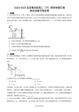 2023-2025北京重点校高二（下）期末物理汇编：验证动量守恒定律-答案