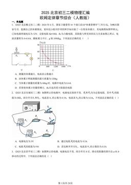 2025北京初三二模物理汇编：欧姆定律章节综合（人教版）-答案
