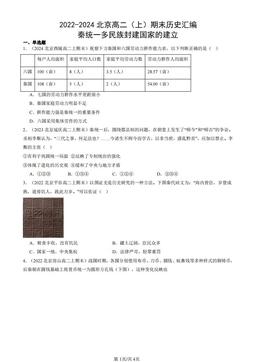2022-2024北京高二（上）期末历史汇编：秦统一多民族封建国家的建立-答案