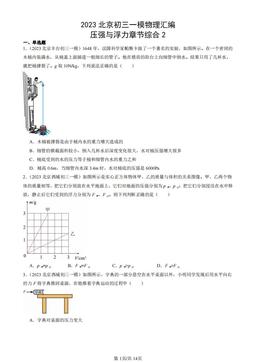 2023北京初三一模物理汇编：压强与浮力章节综合2-答案
