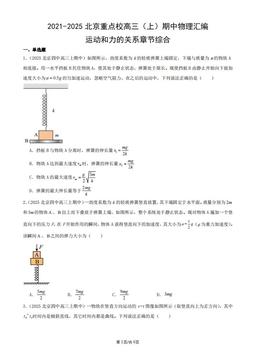 2021-2025北京重点校高三（上）期中物理汇编：运动和力的关系章节综合-答案