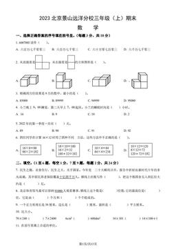 2023北京景山远洋分校三年级（上）期末数学（教师版）-答案
