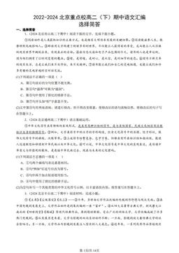2022-2024北京重点校高二（下）期中语文汇编：选择简答-答案