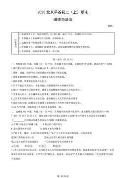 2025北京平谷初二（上）期末道德与法治（教师版）-答案