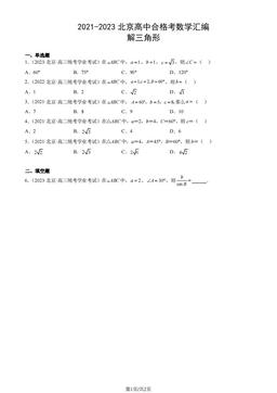 2021-2023北京高中合格考数学汇编：解三角形-答案
