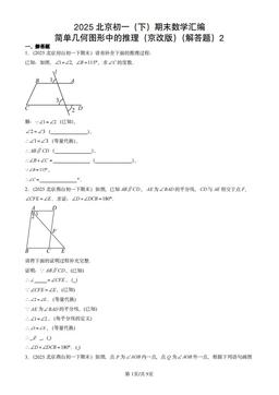 2025北京初一（下）期末数学汇编：简单几何图形中的推理（京改版）（解答题）2-答案