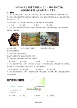 2023-2025北京重点校初一（上）期中历史汇编：中国境内早期人类的代表--北京人-答案