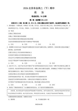 2026北京丰台高二（下）期中政治（教师版）-答案