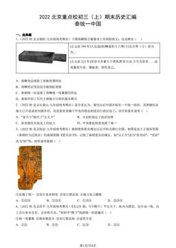 2022北京重点校初三（上）期末历史汇编：秦统一中国-答案