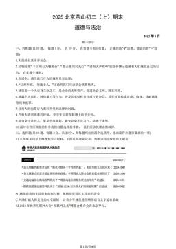 2025北京燕山初二（上）期末道德与法治（教师版）-答案