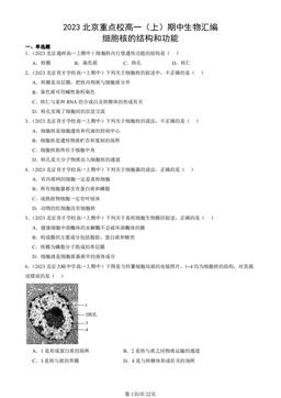 2023北京重点校高一（上）期中生物汇编：细胞核的结构和功能-答案