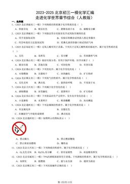 2023-2025北京初三一模化学汇编：走进化学世界章节综合（人教版）-答案