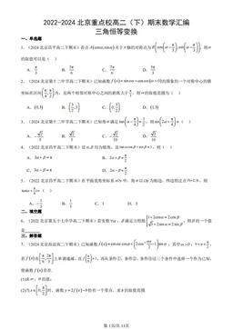 2022-2024北京重点校高二（下）期末数学汇编：三角恒等变换-答案