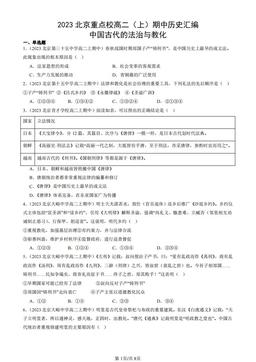 2023北京重点校高二（上）期中历史汇编：中国古代的法治与教化-答案