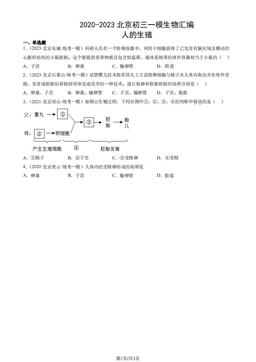 2020-2023北京初三一模生物汇编：人的生殖-答案