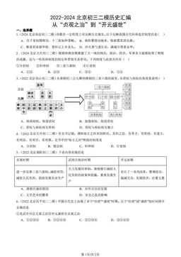 2022-2024北京初三二模历史汇编：从“贞观之治”到“开元盛世”-答案