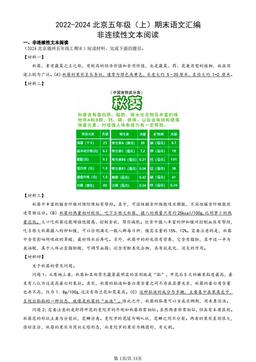 2022-2024北京五年级（上）期末语文汇编：非连续性文本阅读-答案
