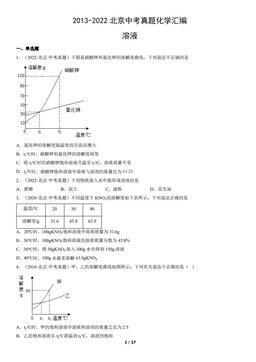 2013-2022北京中考真题化学汇编：溶液-答案